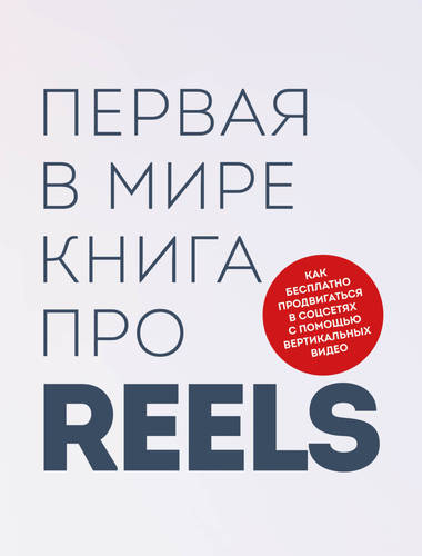 Обложка Первая в мире книга про reels. Как бесплатно продвигаться в соцсетях с помощью вертикальных видео