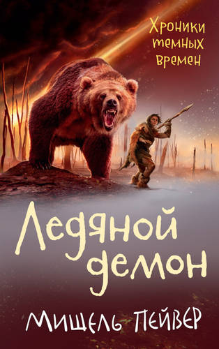Обложка книги Ледяной демон
