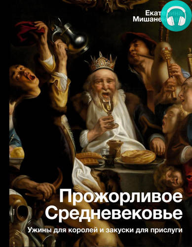 Обложка Прожорливое Средневековье. Ужины для королей и закуски для прислуги