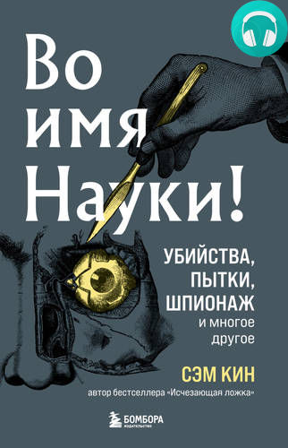 Обложка книги Во имя Науки! Убийства, пытки, шпионаж и многое другое