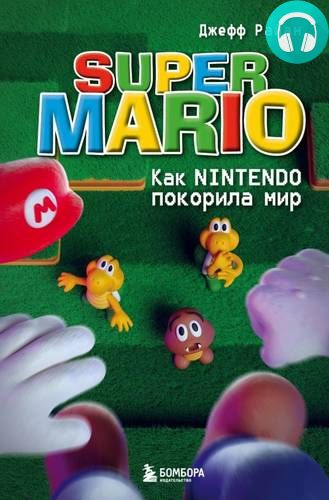 Обложка Super Mario. Как Nintendo покорила мир