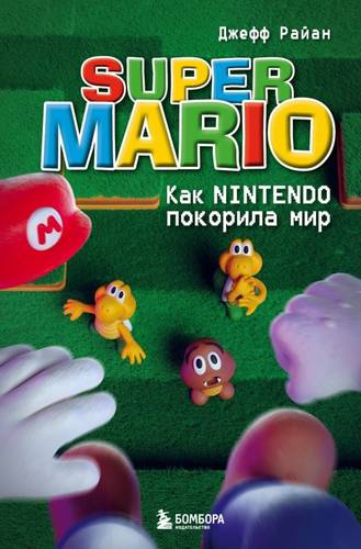 Обложка книги Super Mario. Как Nintendo покорила мир
