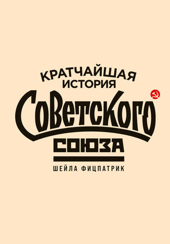 Обложка книги Кратчайшая история Советского Союза