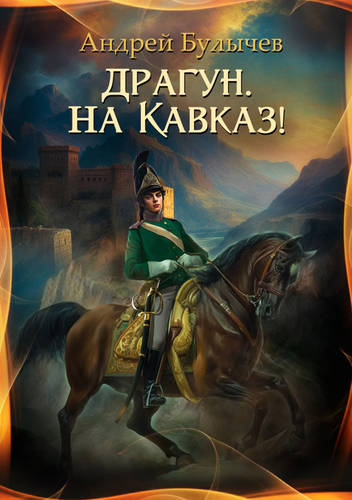 Обложка книги Драгун, на Кавказ!