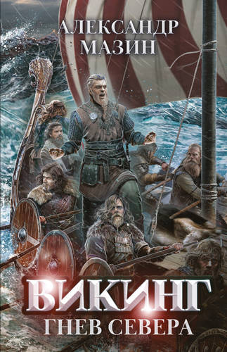 Обложка Викинг 9. Гнев Севера