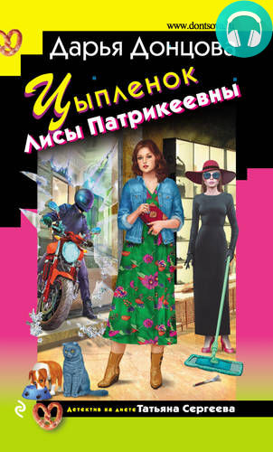 Обложка книги Цыпленок Лисы Патрикеевны