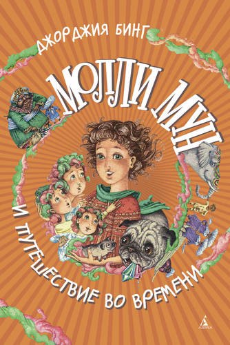 Обложка книги Молли Мун и путешествие во времени