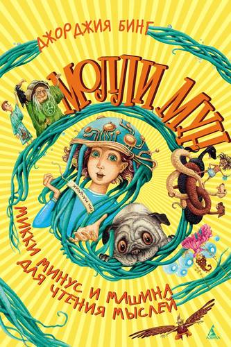 Обложка книги Молли Мун, Микки Минус и машина для чтения мыслей