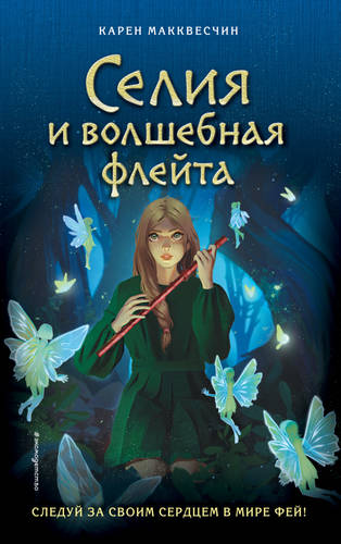 Обложка книги Селия и волшебная флейта