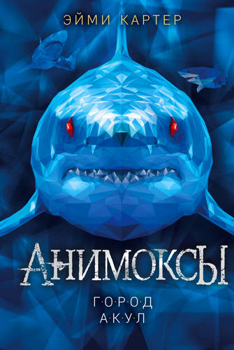 Обложка книги Анимоксы 3. Город акул