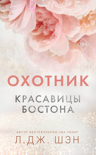 Обложка книги Красавицы Бостона. Охотник