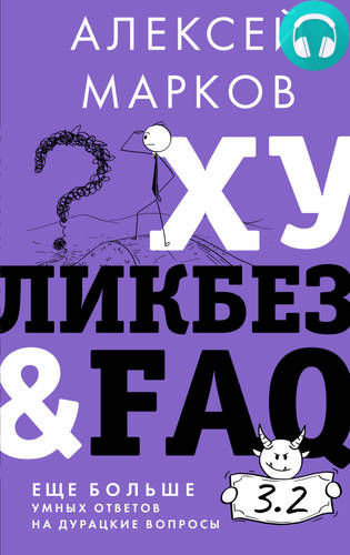 Обложка Хуликбез&FAQ. Еще больше умных ответов на дурацкие вопросы