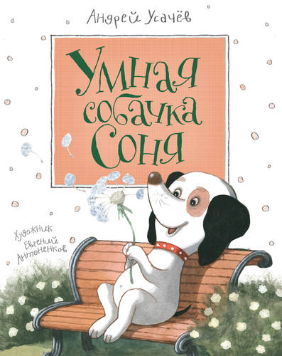 Обложка книги Умная собачка Соня
