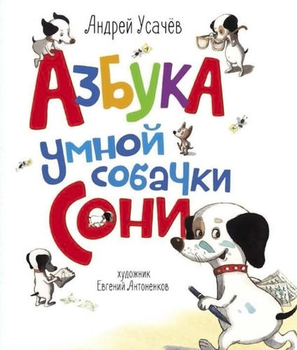 Обложка Азбука умной собачки Сони