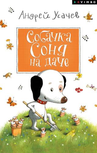 Обложка книги Собачка Соня на даче