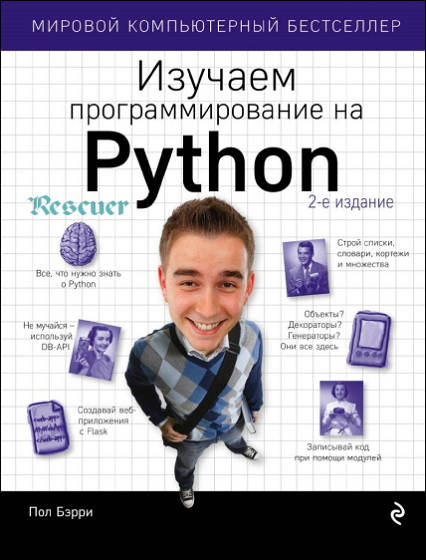 Обложка Изучаем программирование на Python. 2-е издание