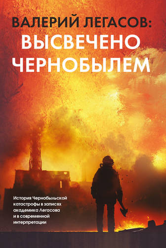 Обложка Валерий Легасов: Высвечено Чернобылем