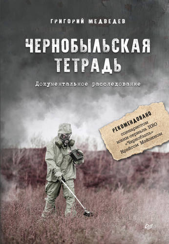 Обложка Чернобыльская тетрадь. Документальное расследование