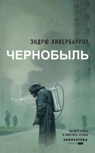 Обложка Чернобыль 01:23:40