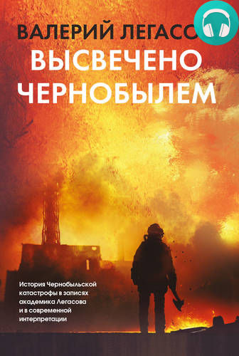 Обложка Валерий Легасов: Высвечено Чернобылем