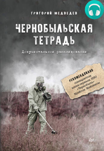 Обложка Чернобыльская тетрадь. Документальное расследование