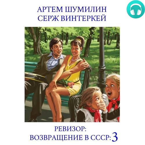 Обложка Ревизор: возвращение в СССР 3