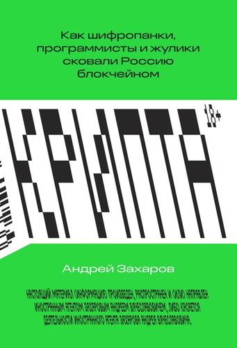 Обложка книги Крипта. Как шифропанки, программисты и жулики сковали Россию блокчейном