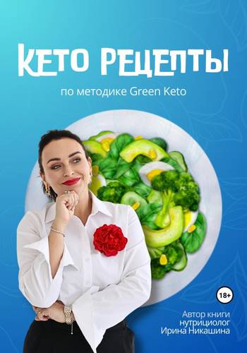 Обложка книги Кето-рецепты