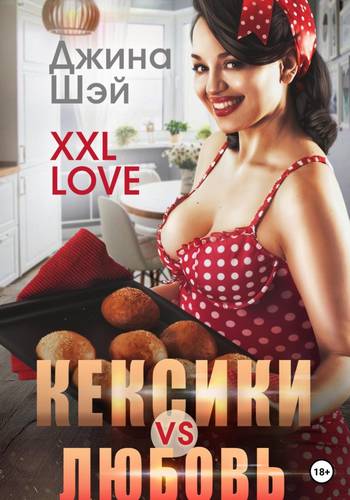 Обложка книги XXL Love. Кексики vs Любовь
