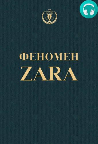 Обложка книги Феномен ZARA