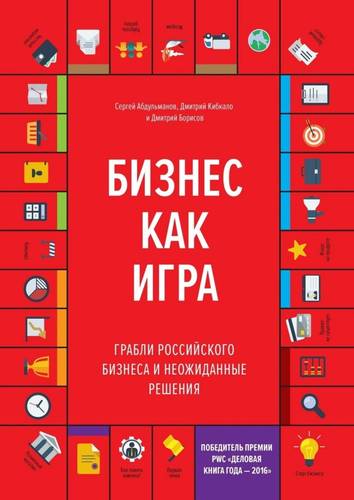 Обложка книги Бизнес как игра. Грабли российского бизнеса и неожиданные решения