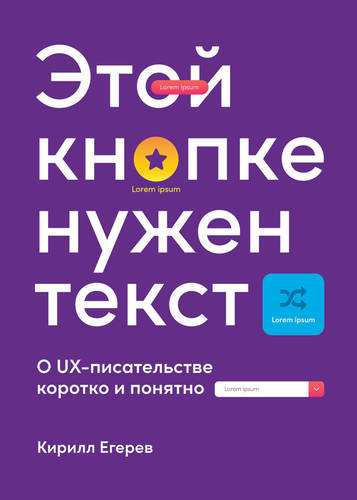 Обложка книги Этой кнопке нужен текст. O UX-писательстве коротко и понятно