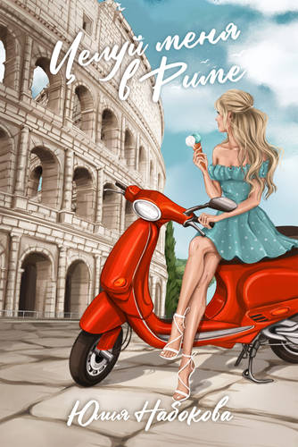 Обложка книги Целуй меня в Риме