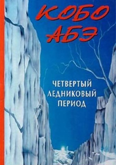 Обложка книги Четвертый ледниковый период