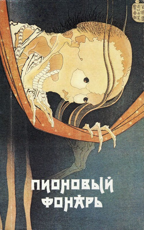 Обложка книги Пионовый фонарь