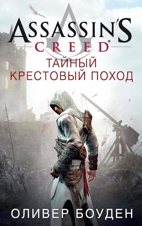 Обложка книги Assassin's Creed. Тайный крестовый поход