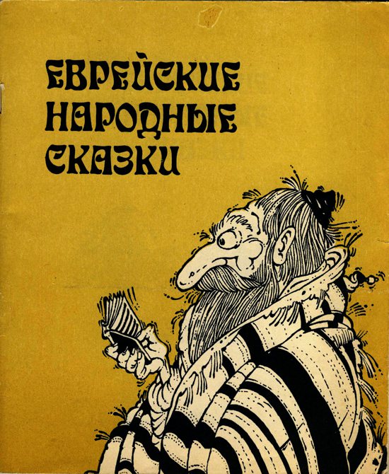 Обложка книги Необычные еврейские сказки