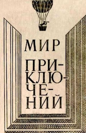 Обложка книги Мир приключений 1980 г.