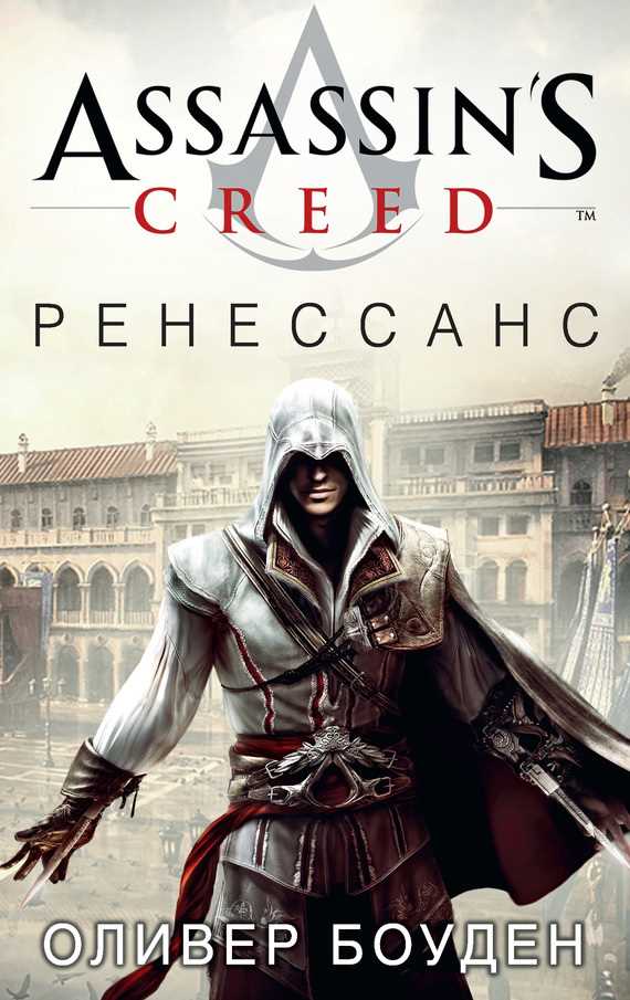 Обложка Assassin's Creed. Ренессанс