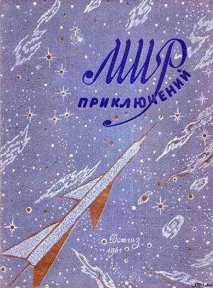Обложка книги Мир приключений 1961 г. №6