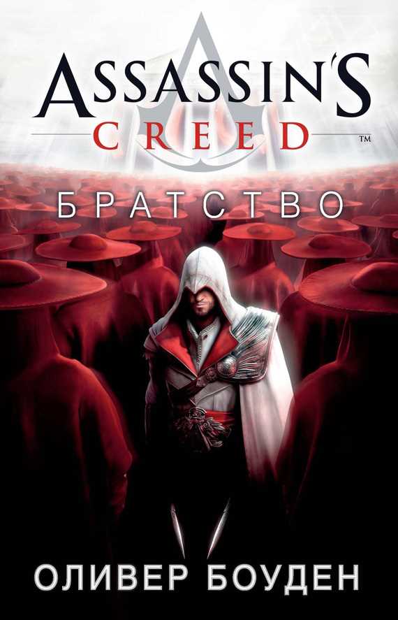 Обложка Assassin's Creed. Братство