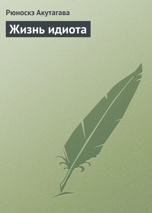 Обложка книги Том 2. «Жизнь идиота» и другие новеллы