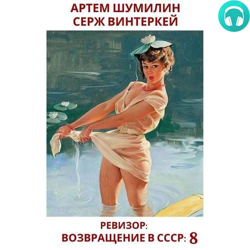 Обложка книги Ревизор: возвращение в СССР 8