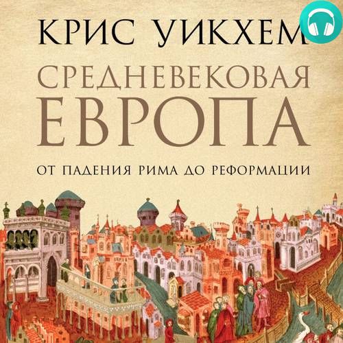 Обложка книги Средневековая Европа. От падения Рима до Реформации