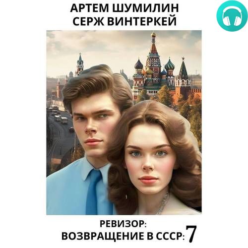 Обложка Ревизор: возвращение в СССР 7