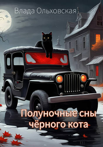 Обложка книги Полуночные сны чёрного кота