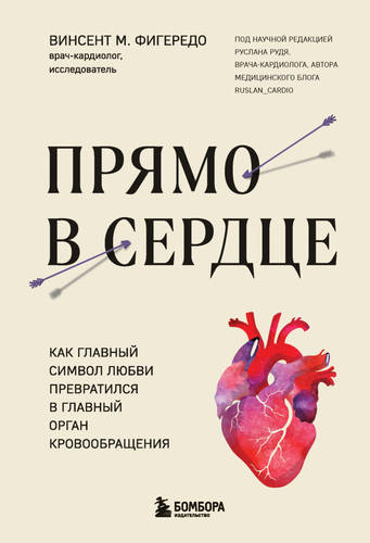 Обложка книги Прямо в сердце. Как главный символ любви превратился в главный орган кровообращения