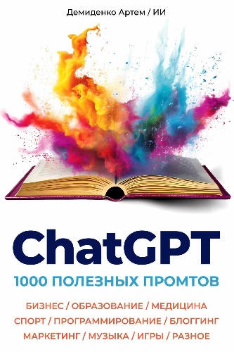 Обложка книги ChatGPT. 1000 полезных промтов