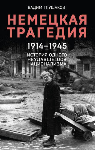 Обложка книги Немецкая трагедия, 1914–1945. История одного неудавшегося национализма
