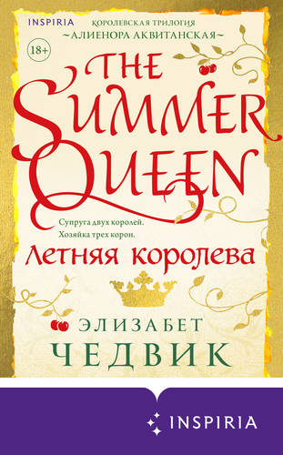 Обложка книги Летняя королева